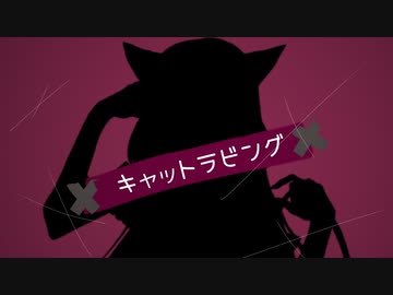 キャットラビング【歌ってみたのはLÄViEM】