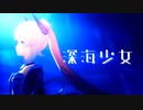 【原神MMD】深海少女【珊瑚宮心海】