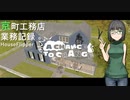【HouseFlipper】京町工務店業務記録  #1【VOICEROID実況プレイ】