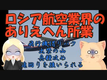 ウクライナ侵攻後のロシア航空業界のありえへん話