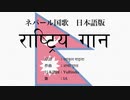 ネパール国歌 राष्ट्रिय गान 日本語訳詞 【IA】