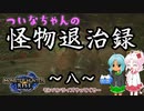 【MHRise】ついなちゃんの怪物退治録　その８「トビカガチ編」【VOICEROID実況】