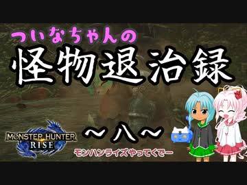 【MHRise】ついなちゃんの怪物退治録　その８「トビカガチ編」【VOICEROID実況】