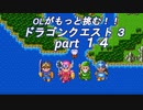 OLがもっと挑む！！　ドラゴンクエスト3　part14