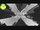 【Saki AI】私の居場所【SynthesizerV】【オリジナル】
