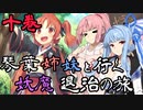 【らせつ封魔伝】琴葉姉妹と行く妖魔退治の旅 十巻 【VOICEROID実況】