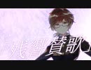残響散歌(cover)歌ってみた。ヲルガ
