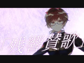 残響散歌(cover)歌ってみた。ヲルガ