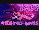 初見だけどポケモンマスターの俺なら一匹でチャンピオンぶっ飛ばせんじゃね？？？part25【ポケットモンスター剣盾】