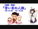 【AIきりたん】青い目の人形（童謡・唱歌）（ピアノ伴奏）