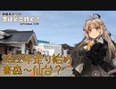 【VOICEROID車載】紲星あかりの次はどこ行く？ ～phase 3 2022年走り初め～