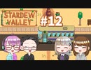 【4人実況】 牧場共同生活で満足するぜ！ 【Stardew Valley】 #12