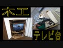 「テレビ台」を木工のド素人が作成してみた！