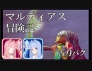 マルディアス冒険記【ミンサガ】11