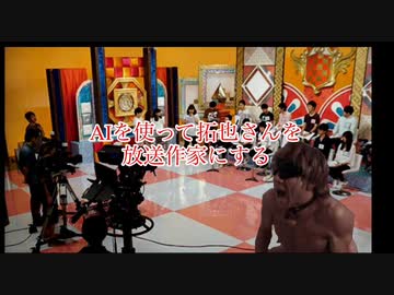 AIを使って拓也さんを放送作家にする
