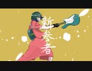 新参者　歌ってみた【イチバ】