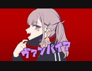 【夏色花梨】ヴァンパイア 【Synthesizer V Cover】