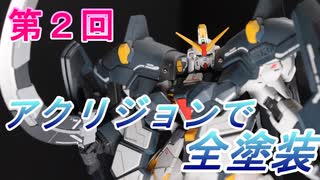 第２回アクリジョンでサンドロックを全塗装【弦巻マキ実況】