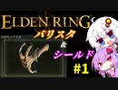 【ELDEN RING】バリスタあかりと盾ゆかり その１【VOICEROID実況プレイ】