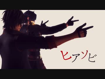 【MMD刀剣乱舞】ヒアソビ【大倶利伽羅・燭台切】