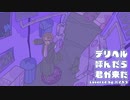 明治生まれが歌う「デリヘル呼んだら君が来た」/ ハイカラ(cover)
