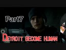 デトロイトビカムヒューマン　初見プレイ　Part7