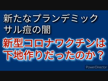 新型コロナワクチンを打つとその後の現象が超危険、サル痘のためだったか