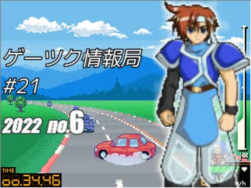 ゲーツク情報局#21・VIPRPG2022GW祭作品紹介２