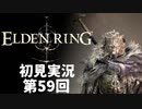 【初見実況】エルデンリング 第59回【手汗かき人が逝く】