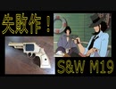 失敗作！！「Ｓ＆Ｗ Ｍ１９ 」のゴム銃を作成してみた － 次元大介 レーザー加工機 laser cut mdf rubber band gun S&W M19 Combat Magnum