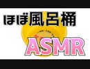 お湯がほとんど風呂桶にしか当たらずムードぶち壊しのシャワーASMR