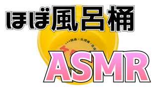 お湯がほとんど風呂桶にしか当たらずムードぶち壊しのシャワーASMR