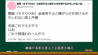 Vtuber志望の素人声優がファンと共に企画者を攻撃して企画を中止にしてしまう