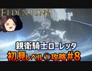 【ELDEN RING】初見レベル1縛り#08 親衛騎士ローレッタ【ゆっくり実況】