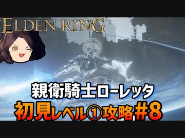 【ELDEN RING】初見レベル1縛り#08 親衛騎士ローレッタ【ゆっくり実況】