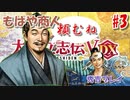 太閤立志伝V　戦国時代を手探りで生き抜いていくpart3【完全初見プレイ】