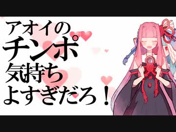 アオイのチンポ気持ちよすぎだろ！