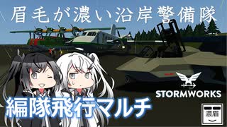 番外編【Stormworks】編隊飛行マルチプレイ【眉毛が濃い沿岸警備隊】