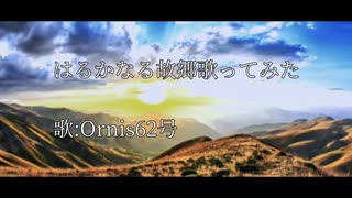 【おるにすのおうた】はるかなる故郷【歌ってみた】