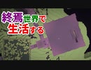 終焉世界で生活する #27 [ゆっくりMinecraft実況]