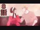 ユウシャと往く！　SPY×FAMILY実況視聴　part8