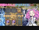 【遊戯王マスターデュエル】#25 四国めたんとクリストロン vsまさかのミラーマッチ【VOICEVOX実況】