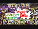 【天冥の星動】コラボ・季節キャラなし デイトナPT 字幕解説【パズドラ】