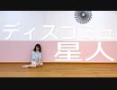 【３周年】ディスコミュ星人 踊ってみた【もりあんな】