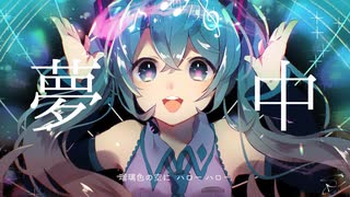 夢中 / ウノカ feat.初音ミク【オリジナル】