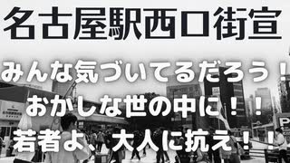 名古屋駅西口街宣20220529