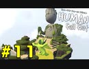 【実況】Human Fall Flat 二人でやります！＃11