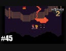 28年前、おねーさんじゃなかった私も【MOTHER2】#45