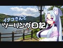 イタコさんとツーリング日記　～三河湖～【VOICEROID車載】