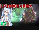 【スト5】ファルケでLP10000を目指すアカネちゃん 第2話【VOICEROID実況】